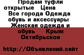 Продам туфли открытые › Цена ­ 4 500 - Все города Одежда, обувь и аксессуары » Женская одежда и обувь   . Крым,Октябрьское